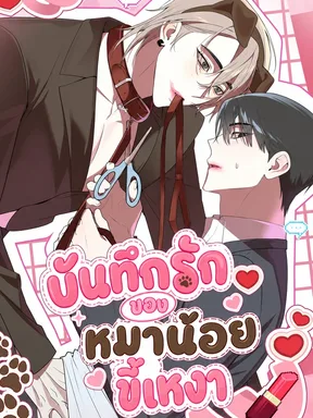 บันทึกรักของหมาน้อยขี้เหงา