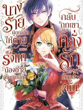 นางร้ายผู้ถูกลิขิตให้ตายเพราะรังแกน้องชายต่างสายเลือด กลับถูกเขาคลั่งรักเสียอย่างนั้น
