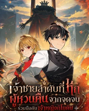 เจ้าชายลำดับที่หกผู้หวนคืนจากจุดจบร่วมมือกับเจ้าหญิงกิโยติน เพื่อล้างแค้นอาณาจักร