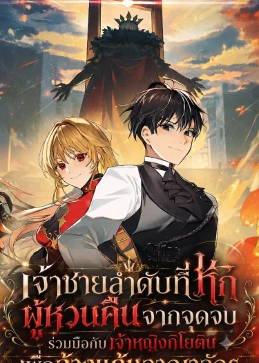 เจ้าชายลำดับที่หกผู้หวนคืนจากจุดจบร่วมมือกับเจ้าหญิงกิโยติน เพื่อล้างแค้นอาณาจักร