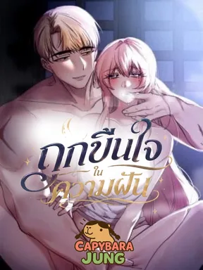 ถูกขืนใจในความฝัน