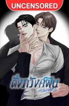 [จบ] Reverie ดั่งภวังค์ฝัน