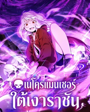 เนโครแมนเซอร์ใต้เงาราชัน
