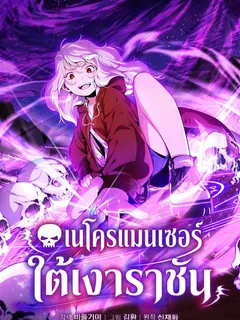 เนโครแมนเซอร์ใต้เงาราชัน