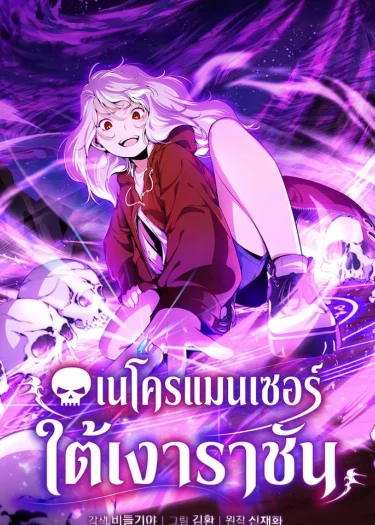 เนโครแมนเซอร์ใต้เงาราชัน