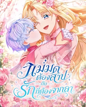 แม่มดต้องสาปกับรักที่ต้องจากลา . The Cursed Witch and the Love She Must Leave Behind