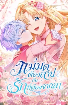 แม่มดต้องสาปกับรักที่ต้องจากลา . The Cursed Witch and the Love She Must Leave Behind