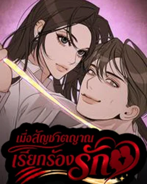 เมื่อสัญชาตญาณเรียกร้องรัก | According to Their Own Instincts