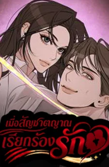 เมื่อสัญชาตญาณเรียกร้องรัก | According to Their Own Instincts