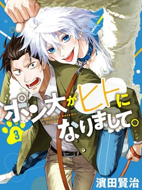 พอนตะกลายเป็นหนุ่มรูปหล่อไปซะเเล้ว!