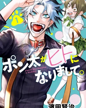 พอนตะกลายเป็นมนุ่มรูปหล่อไปซะเเล้ว!