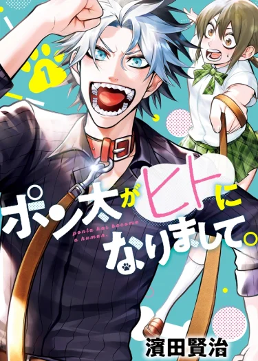 พอนตะกลายเป็นมนุ่มรูปหล่อไปซะเเล้ว!