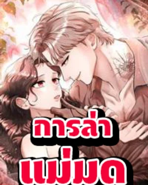 [จบ] การล่าแม่มด | Witch Hunt