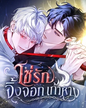 The Leashed โซ่รักจิ้งจอกเก้าหาง