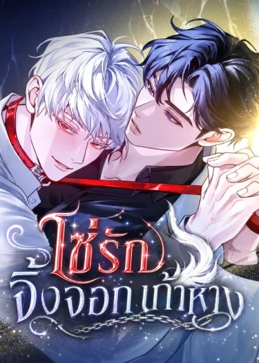 The Leashed โซ่รักจิ้งจอกเก้าหาง