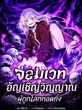 จอมเวทอัญเชิญวิญญาณผู้ถูกโลกทอดทิ้ง-The Outcast Loser Necromancer