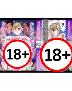 บทเรียนส่วนตัวของเฟมบอยน่ารัก