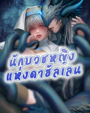 นักบวชหญิงแห่งดาฮัลเลน