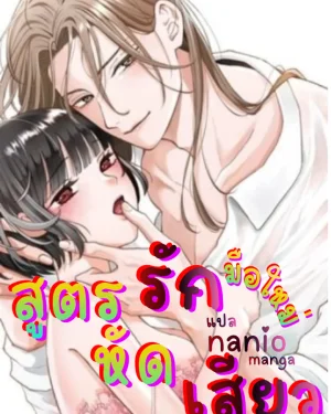 สูตรรักมือใหม่หัดเสียว (18+)