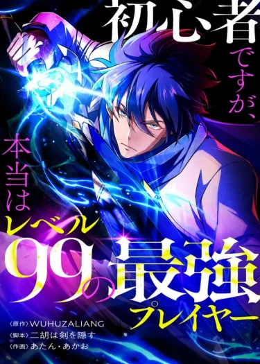 ถึงจะเป็นมือใหม่แต่ความจริงผมคือผู้เล่นเลเวล 99 ที่แกร่งที่สุด - I'm a Beginner, but I'm Actually the Strongest Level 99 Player