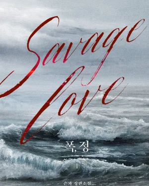  ความรักอันโหดร้าย (Savage love) | R-19+