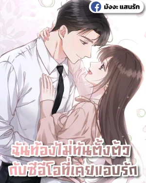 ฉันท้องไม่ทันตั้งตัว กับซีอีโอที่เคยแอบรัก