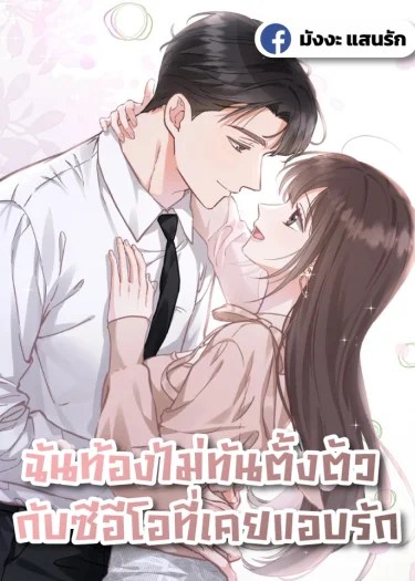 ฉันท้องไม่ทันตั้งตัว กับซีอีโอที่เคยแอบรัก