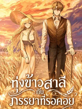 ทุ่งข้าวสาลีกับภรรยาที่รอคอย My Wife Waited in the Wheat Fields