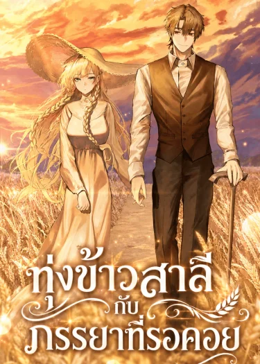 ทุ่งข้าวสาลีกับภรรยาที่รอคอย My Wife Waited in the Wheat Fields
