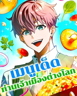 เมนูเด็ดท่านเจ้าเมืองต่างโลก | Feasting Lord in Another World