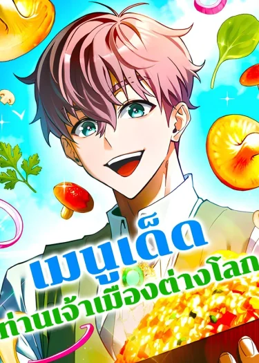 เมนูเด็ดท่านเจ้าเมืองต่างโลก - Feasting Lord in Another World
