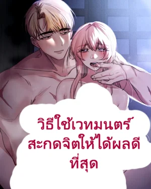 The Most Effective Way to Use Brainwashing Magic วิธีใช้เวทมนตร์สะกดจิตให้ได้ผลดีที่สุด