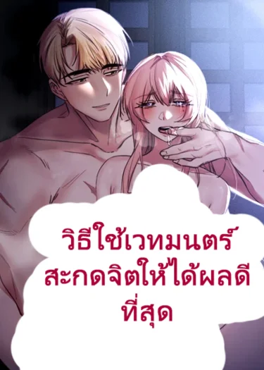 The Most Effective Way to Use Brainwashing Magic วิธีใช้เวทมนตร์สะกดจิตให้ได้ผลดีที่สุด