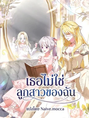 (ชน)เธอไม่ใช่ลูกสาวของฉัน