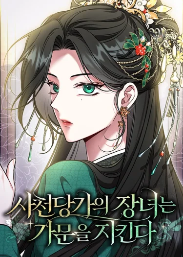 บุตรสาวคนโตแห่งตระกูลถังเสฉวนขอปกป้องตระกูลให้ยิ่งใหญ่ - The Eldest Daughter of the Tang Clan of Sacheon Protects the Family