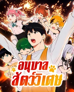อนุบาลสัตว์วิเศษ - Divine Beast Kindergarten