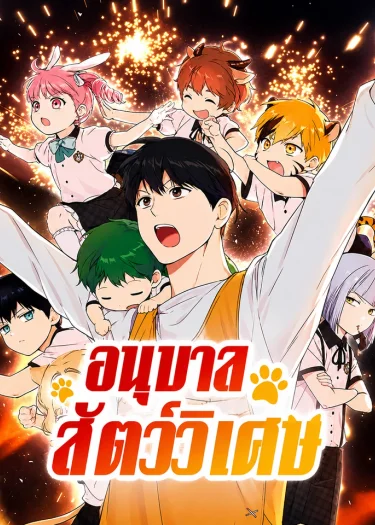 อนุบาลสัตว์วิเศษ - Divine Beast Kindergarten