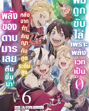 ผมถูกขับไล่เพราะพลังเวทเป็น 0 หลังจากทำสัญญากับภูตระดับสูง พลังขอดาบมารเลยตื่นขึ้นมา