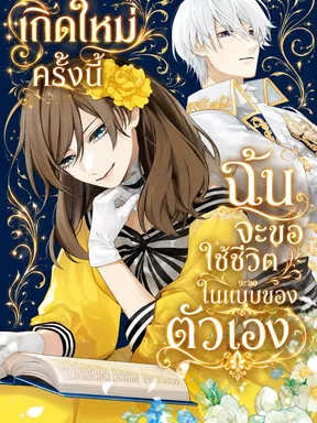 เกิดใหม่ครั้งนี้ ฉันจะขอใช้ชีวิตในแบบของตัวเอง