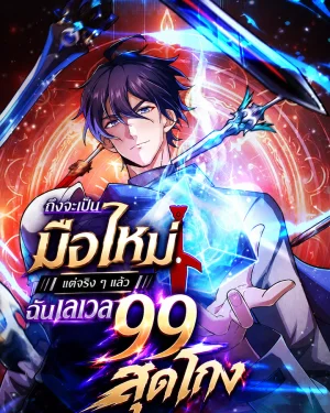 ถึงจะเป็นมือใหม่ แต่จริง ๆ แล้วฉันเลเวล 99 สุดโกง -Rebirth of the Warrior King