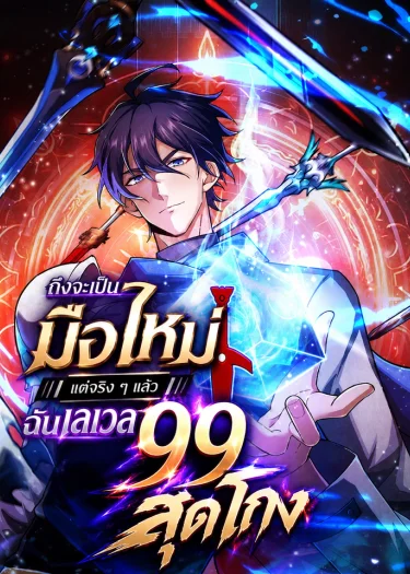 ถึงจะเป็นมือใหม่ แต่จริง ๆ แล้วฉันเลเวล 99 สุดโกง -Rebirth of the Warrior King