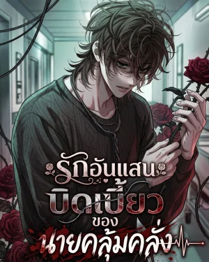 รักอันแสนบิดเบี้ยวของนายคลุ้มคลั่ง