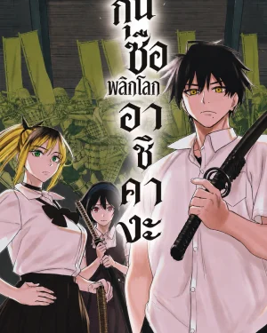 กุนซือพลิกโลก อาชิคางะ