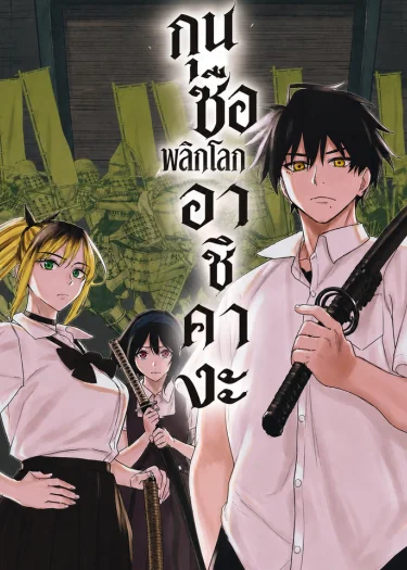 กุนซือพลิกโลก อาชิคางะ