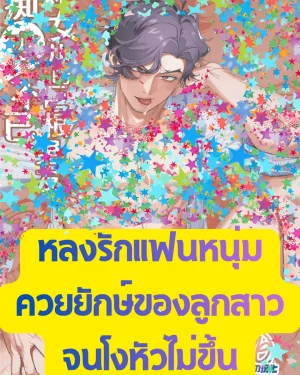หลงรักแฟนหนุ่มควยยักษ์ของลูกสาวจนโงหัวไม่ขึ้น (Uncensored)