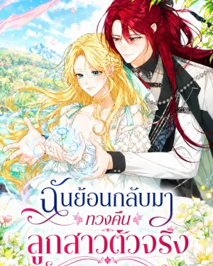 ฉันย้อนกลับมาทวงคืนลูกสาวตัวจริง