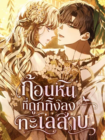 ก้อนหินที่ถูกทิ้งลงทะเลสาบ