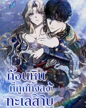 ก้อนหินที่ถูกทิ้งลงทะเลสาบ