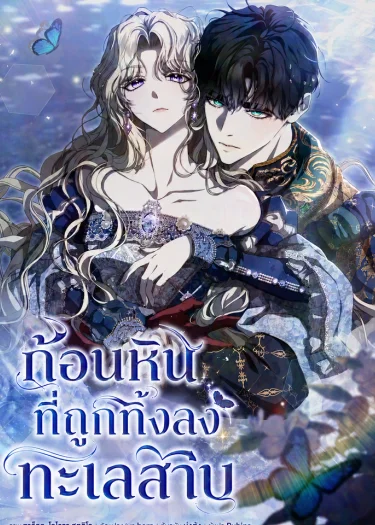 ก้อนหินที่ถูกทิ้งลงทะเลสาบ