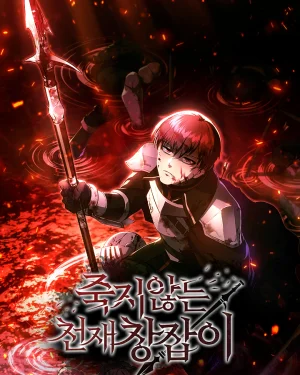 ยอดผู้ใช้หอกอัจฉริยะผู้ไม่รู้จักตาย - The Immortal Genius Spearman